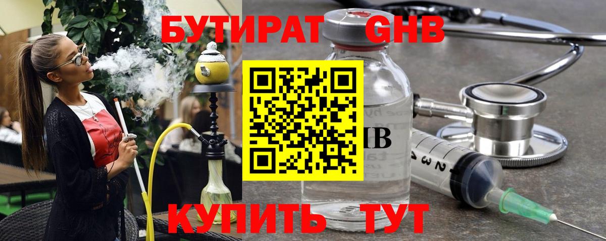 БУТИРАТ  БУТИРАТ бутандиол  Вход с VPN  Гусиноозёрск 